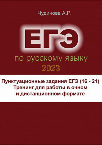 Пунктуационные задания ЕГЭ (16 - 21): тренинг для работы в очном и дистанционном формате